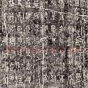 秦李斯小篆欣赏《琅琊台刻石》