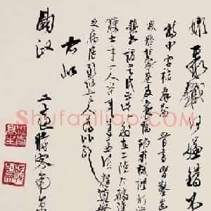 高二适书法《录章士钊中秋夜怀诗》