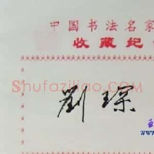 刘琛书法签名作品