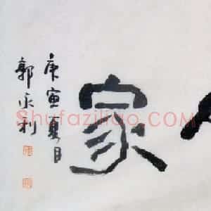 郭永利书法作品欣赏