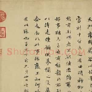 赵孟頫行书题跋大道帖