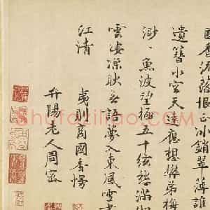 南宋文学家周密题赵孟坚水仙图