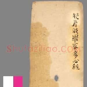 敦煌写经墨迹欣赏《心经册》广本 法国国家图书馆藏