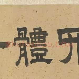 文徵明楷草隶篆四体千字文卷