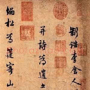 北宋著名诗人林逋行书赏析《自书诗卷》