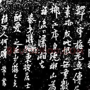 米芾字苏仙岭三绝碑