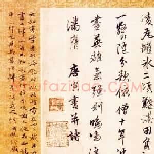 唐寅行书横幅欣赏《唐六如平康卷陌帖》