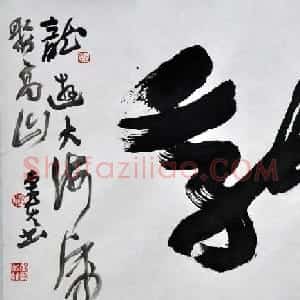 郭堂贵书法作品欣赏