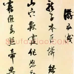 明代文学家王思任书法墨迹欣赏