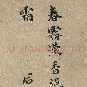 明代祝枝山楷书续唐伯虎诗