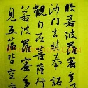 刘京闻行书作品《心经》