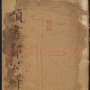 颜真卿楷书原刻拓本《颜书郭公碑》
