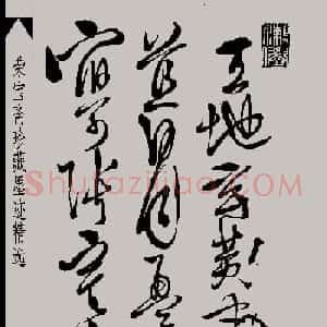 明代徐渭草书千字文高清晰书法图片