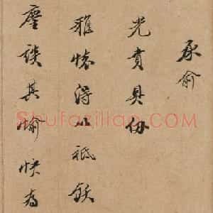 清代大臣李天馥书法墨迹欣赏