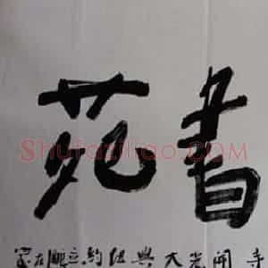 王立鹏书画印作品欣赏