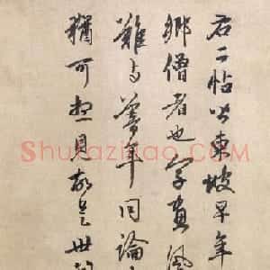 赵孟頫行书跋苏轼《治平帖》