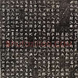 苏轼书法刻本《司马光神道碑》