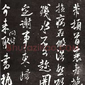 米芾晚年行书赏析《公衮帖》