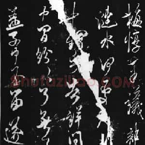 米芾行草书法碑帖《梅惇帖》