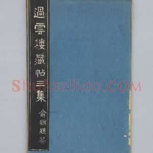 清拓《过云楼藏帖》定武兰亭序