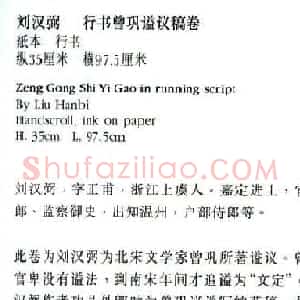 刘汉弼行书曾巩谥议稿卷(先公手泽)