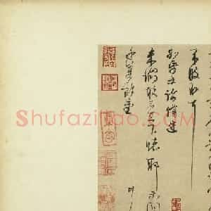 宋代李彭行草书《致家兄尺牍》