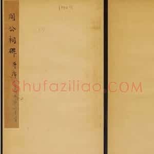 唐代楷书石刻欣赏《周公祠碑并序》民国拓本