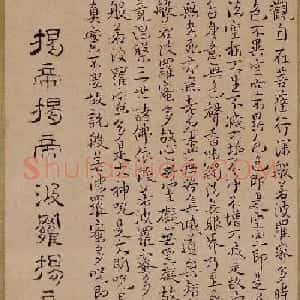 池大雅行楷书心经书画立轴欣赏