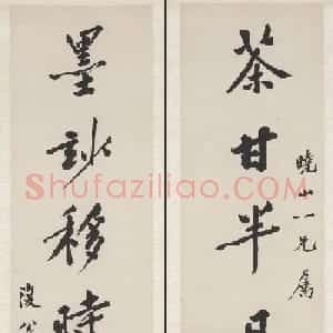 清代郭麐书法专师黄庭坚