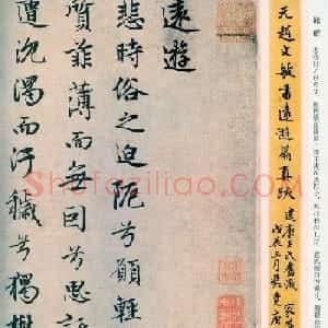 赵孟頫书法陆游诗《远游》墨迹
