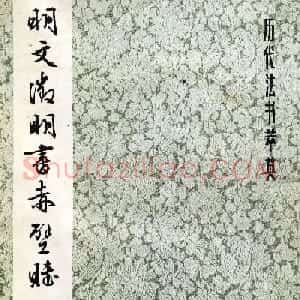 文徵明89岁行草书法欣赏《赤壁赋》
