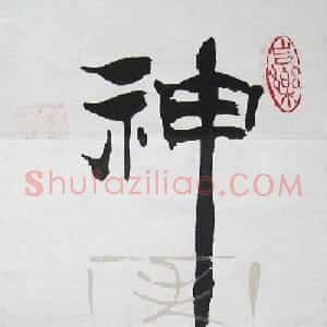 洪民生书法题字作品