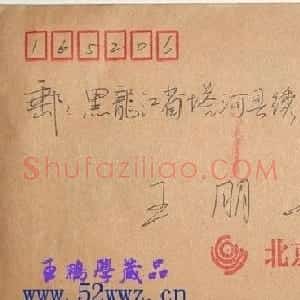 李有来书法信札作品