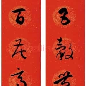 孙过庭《书谱》集字春联20副