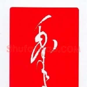 毛泽东签名艺术欣赏扑克牌
