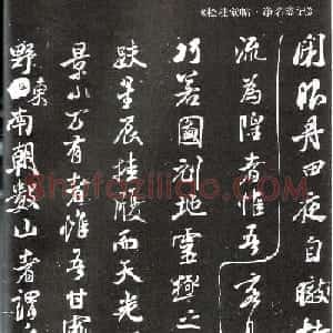 米芾书法《净名斋记》