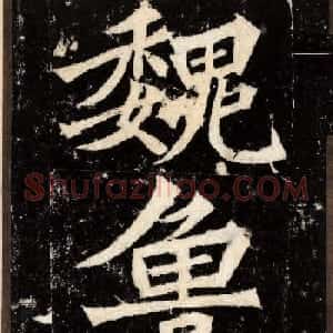 “魏碑第一”《张猛龙碑》拓片欣赏