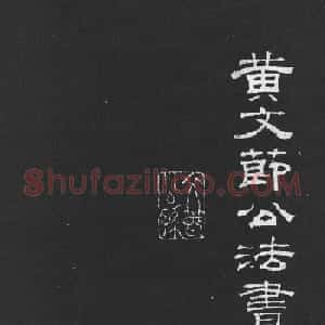 黄庭坚大字行楷书《刘明仲墨竹赋》