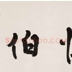 包世臣楷书节录《娄寿碑》