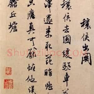 米芾行书作品欣赏《穰侯出关诗帖》