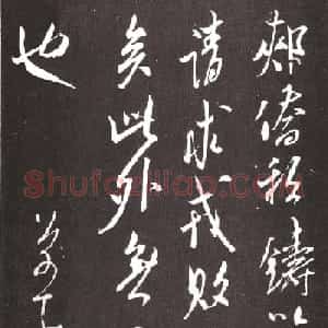海岳外史米芾行书欣赏《郏侨帖》