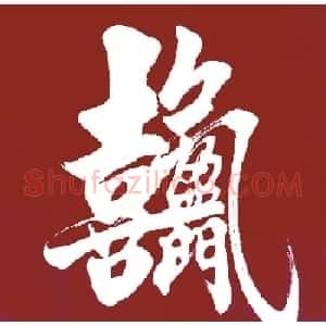 王和平组合字书法作品欣赏