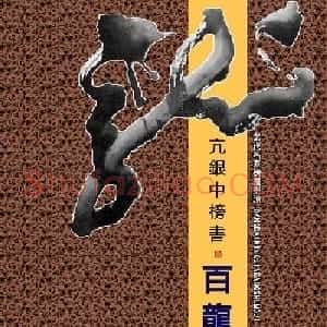 亢银中榜书作品欣赏《百龙集》