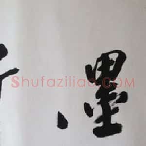 沙孟海弟子徐子久书法作品欣赏
