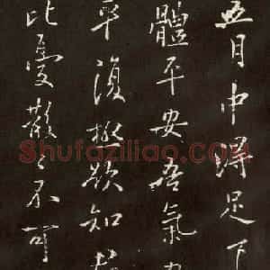 欧阳询行书作品欣赏《平安帖》拓本
