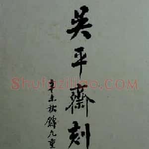 《旧拓兰亭序二十种》之吴平斋刻本