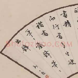马公愚书法作品欣赏