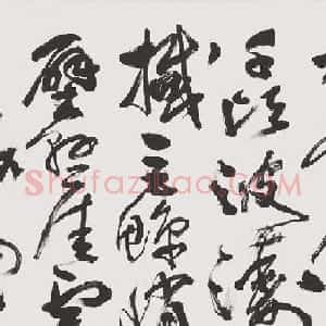 傅狷夫书法--连绵草书作品赏析