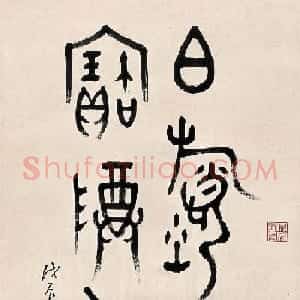 近代丁佛言书法作品欣赏