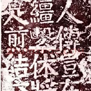 颜真卿楷书《赠和州刺史张敬因碑》
